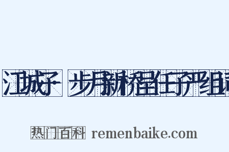 江城子·步月新桥呈任子严组词是什么意思的图片